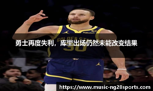 勇士再度失利，库里出场仍然未能改变结果