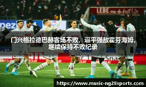 门兴格拉德巴赫客场不败，逼平强敌霍芬海姆，继续保持不败纪录