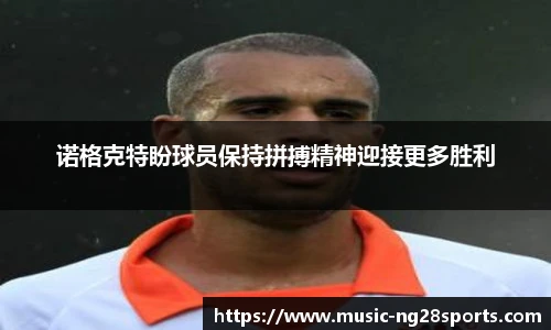 诺格克特盼球员保持拼搏精神迎接更多胜利