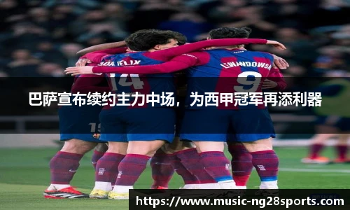 巴萨宣布续约主力中场，为西甲冠军再添利器