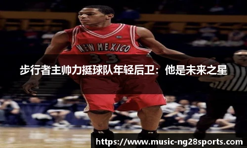 步行者主帅力挺球队年轻后卫：他是未来之星