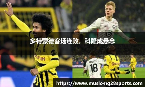 多特蒙德客场连败，科隆成悬念