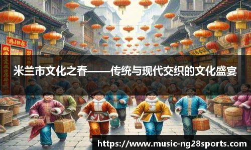 米兰市文化之春——传统与现代交织的文化盛宴