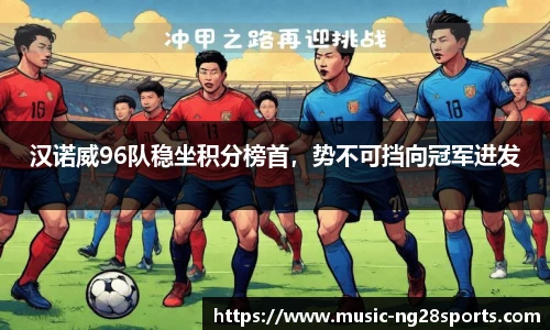 汉诺威96队稳坐积分榜首，势不可挡向冠军进发