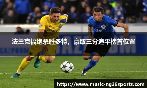 法兰克福绝杀胜多特，豪取三分追平榜首位置