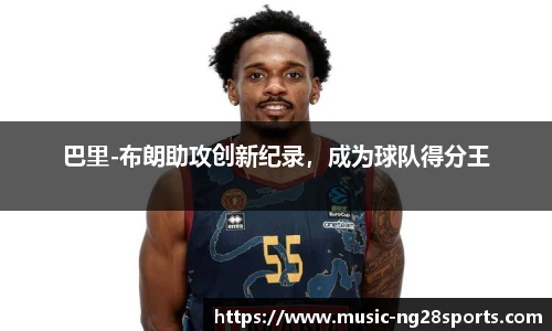巴里-布朗助攻创新纪录，成为球队得分王