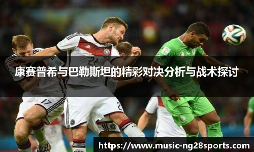 康赛普希与巴勒斯坦的精彩对决分析与战术探讨