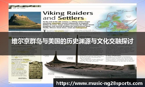 维尔京群岛与美国的历史渊源与文化交融探讨