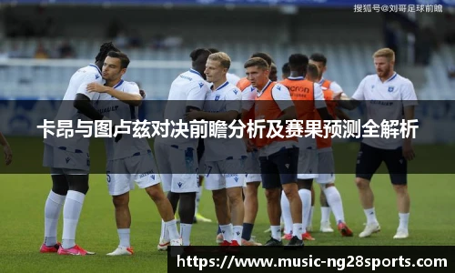 卡昂与图卢兹对决前瞻分析及赛果预测全解析