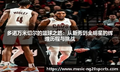 多诺万米切尔的篮球之路：从新秀到全明星的辉煌历程与挑战