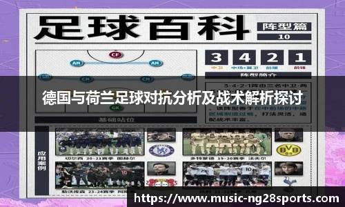 德国与荷兰足球对抗分析及战术解析探讨