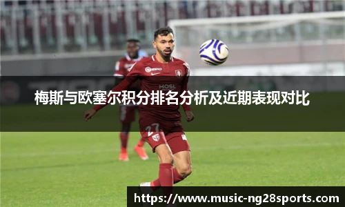 梅斯与欧塞尔积分排名分析及近期表现对比