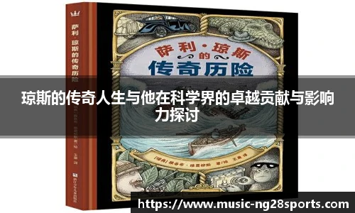 琼斯的传奇人生与他在科学界的卓越贡献与影响力探讨