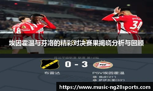 埃因霍温与芬洛的精彩对决赛果揭晓分析与回顾