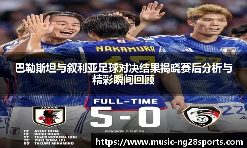 巴勒斯坦与叙利亚足球对决结果揭晓赛后分析与精彩瞬间回顾