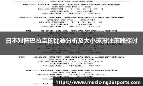 日本对阵巴拉圭的比赛分析及大小球投注策略探讨