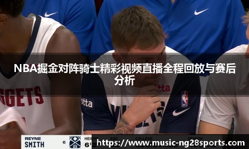 NBA掘金对阵骑士精彩视频直播全程回放与赛后分析