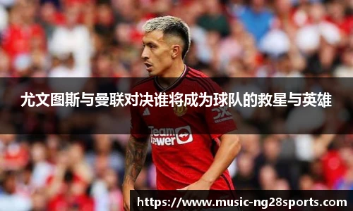 尤文图斯与曼联对决谁将成为球队的救星与英雄