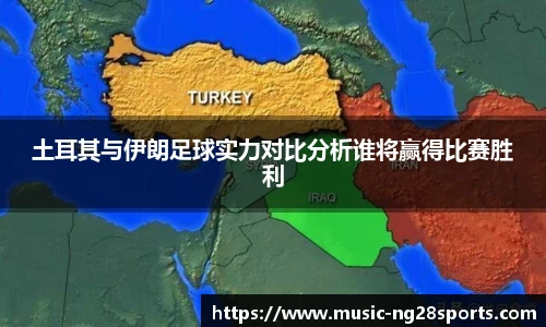 土耳其与伊朗足球实力对比分析谁将赢得比赛胜利