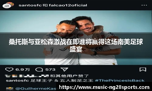 桑托斯与亚松森激战在即谁将赢得这场南美足球盛宴