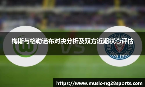梅斯与格勒诺布对决分析及双方近期状态评估