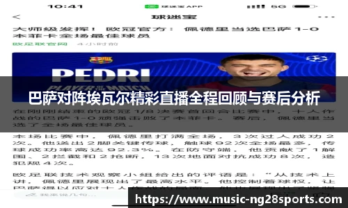 巴萨对阵埃瓦尔精彩直播全程回顾与赛后分析