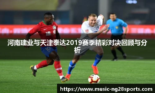 河南建业与天津泰达2019赛季精彩对决回顾与分析