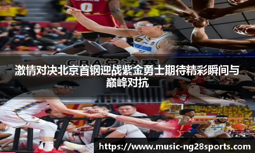 激情对决北京首钢迎战紫金勇士期待精彩瞬间与巅峰对抗