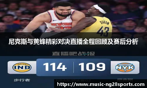 尼克斯与黄蜂精彩对决直播全程回顾及赛后分析
