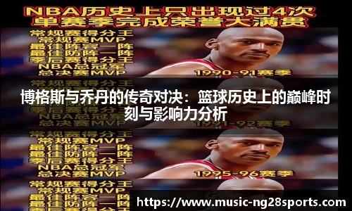 博格斯与乔丹的传奇对决：篮球历史上的巅峰时刻与影响力分析