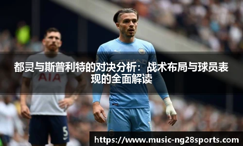 都灵与斯普利特的对决分析：战术布局与球员表现的全面解读