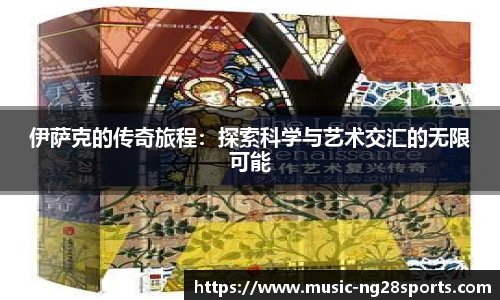 伊萨克的传奇旅程：探索科学与艺术交汇的无限可能