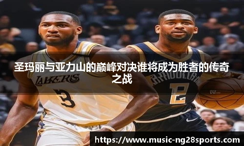 圣玛丽与亚力山的巅峰对决谁将成为胜者的传奇之战